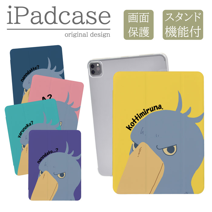ipadケース a16 第11世代 第9世代 ipadカバー ハシビロコウ
