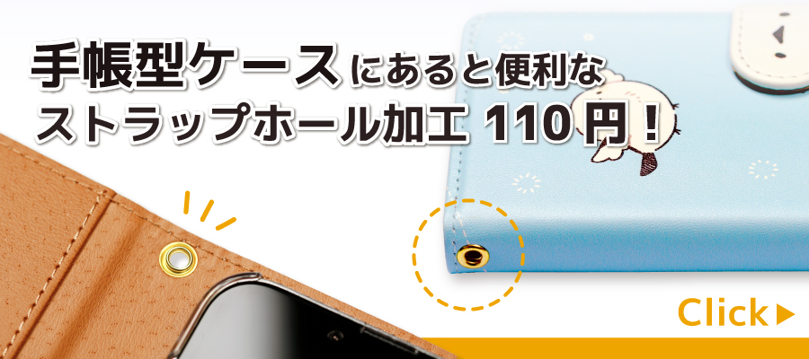 ストラップホール加工