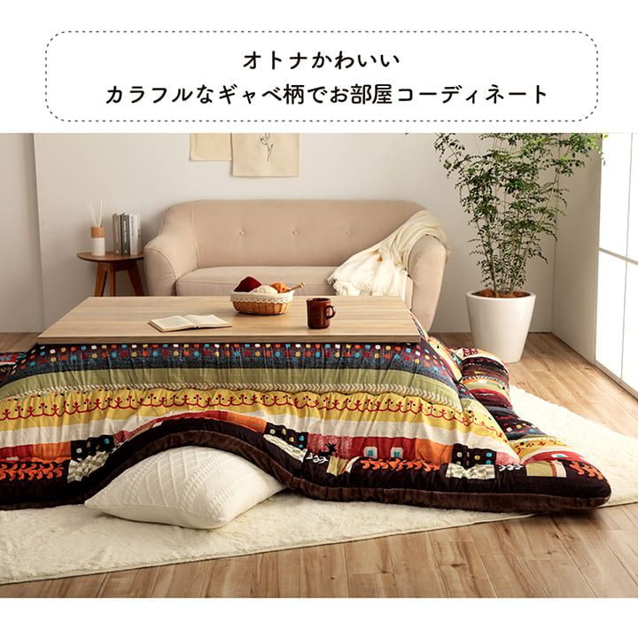 こたつ布団 205×245cm 長方形 おしゃれ ギャッベ柄_3