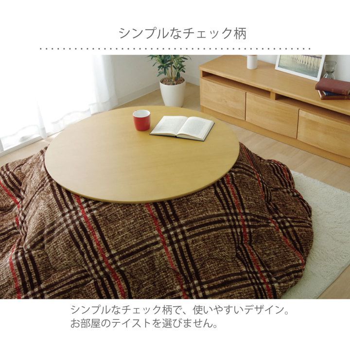 (タイムセール中) こたつ掛け布団 200cm丸 円形 洗える こたつ布団 おしゃれ チェック柄の画像
