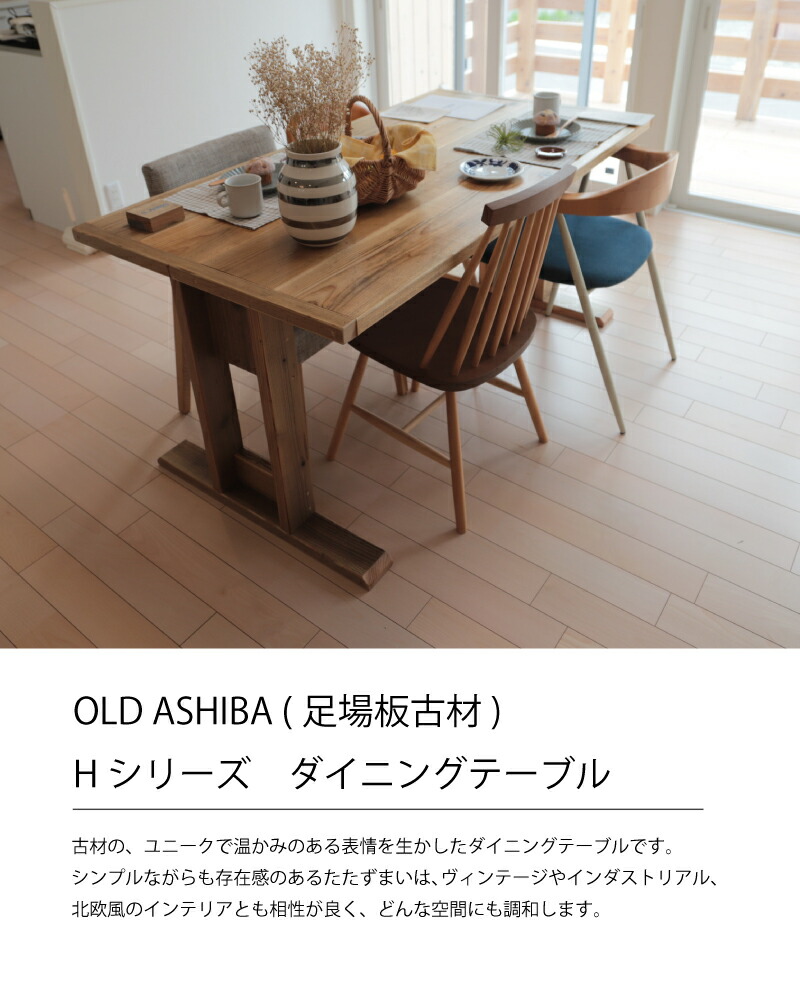 WOODPRO Yahoo!】OLD ASHIBA（足場板古材）Hシリーズ ダイニングテーブル