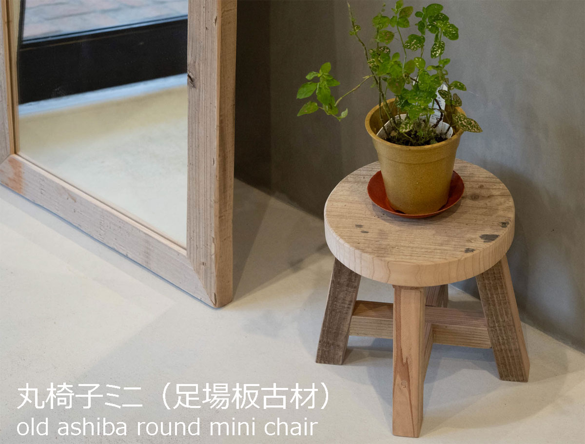 OLD ASHIBA丸椅子ミニ