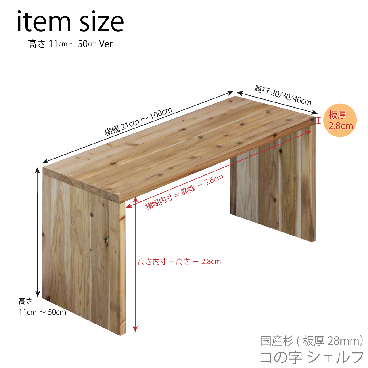 国産杉 コの字 シェルフ（板厚28mm） 幅410〜500mm×高さ810
