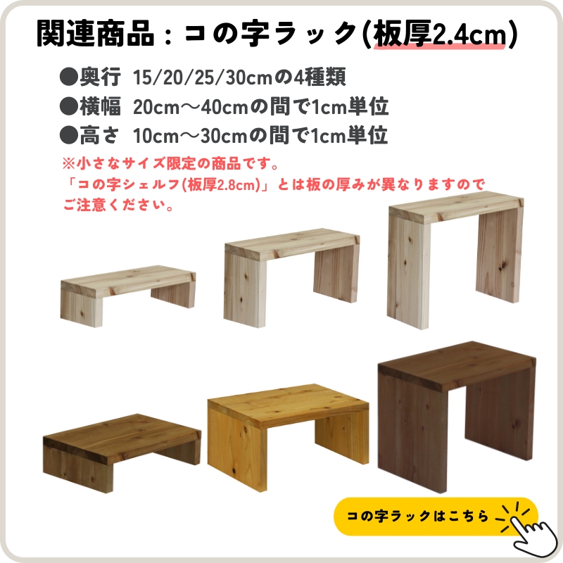 国産杉 コの字 シェルフ（板厚28mm） 幅410〜500mm×高さ410