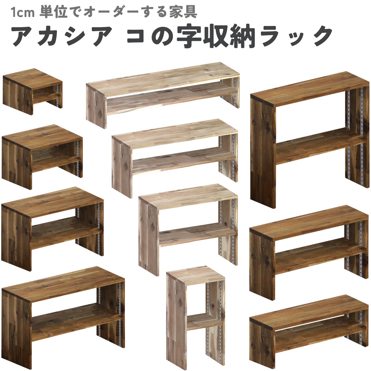 アカシア集成材 コの字収納ラック(可動棚1枚) 幅210〜300mm×高さ310