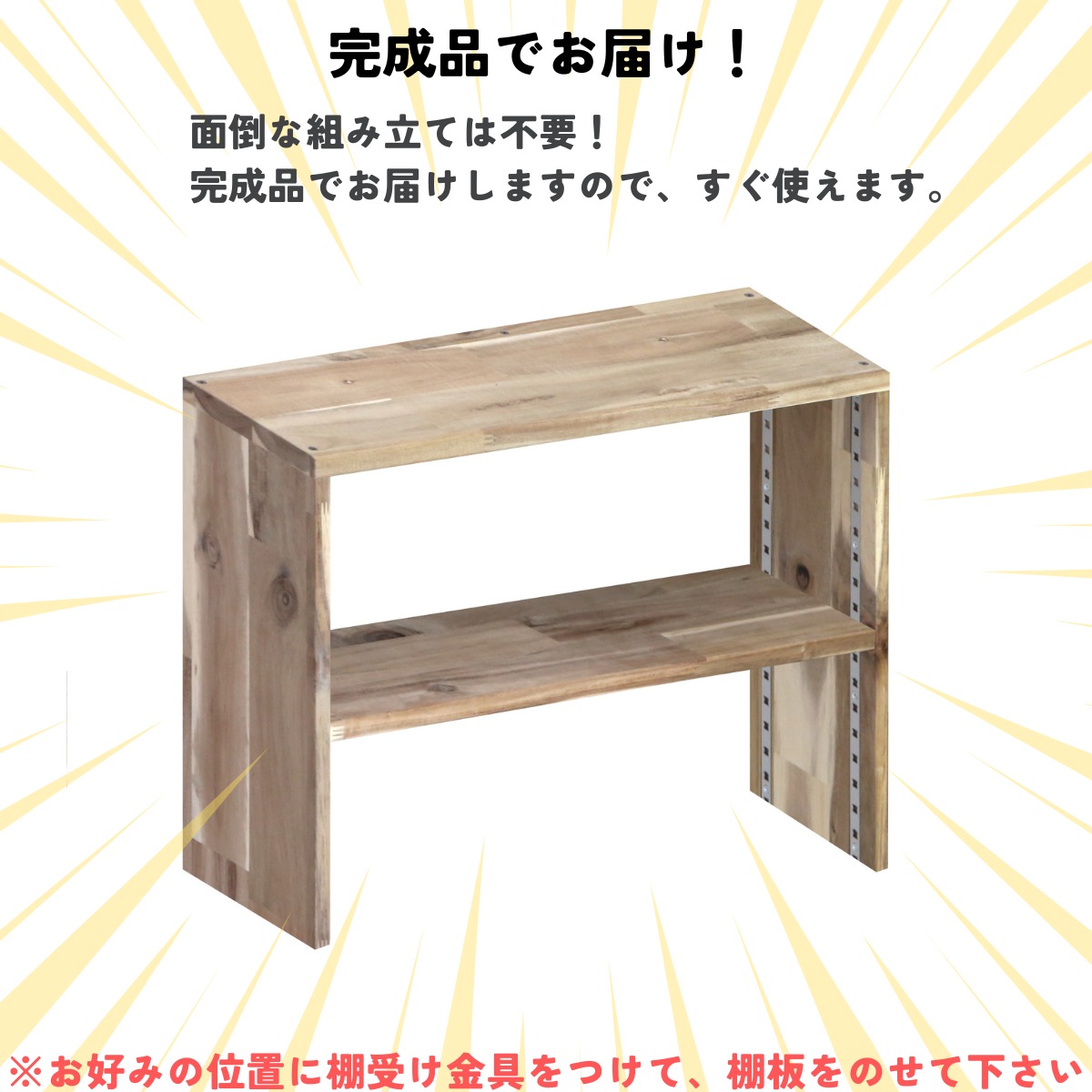 アカシア集成材 コの字収納ラック(可動棚1枚) 幅710〜800mm×高さ310