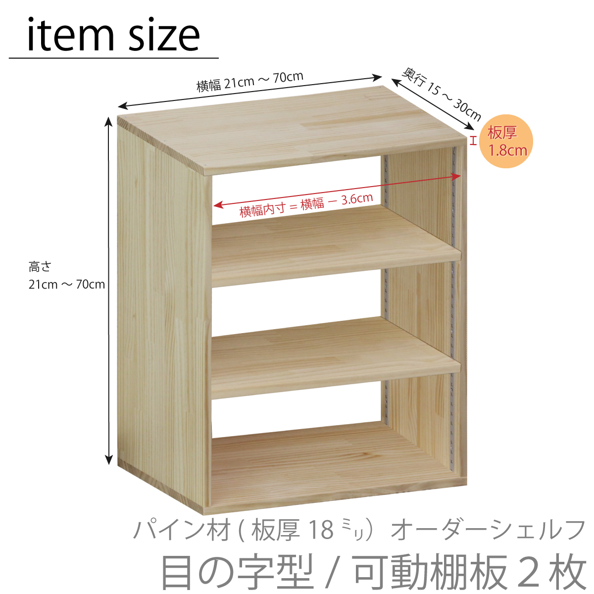 パイン材 オーダーシェルフ（可動棚板1枚/日の字型) 幅210〜300mm×高