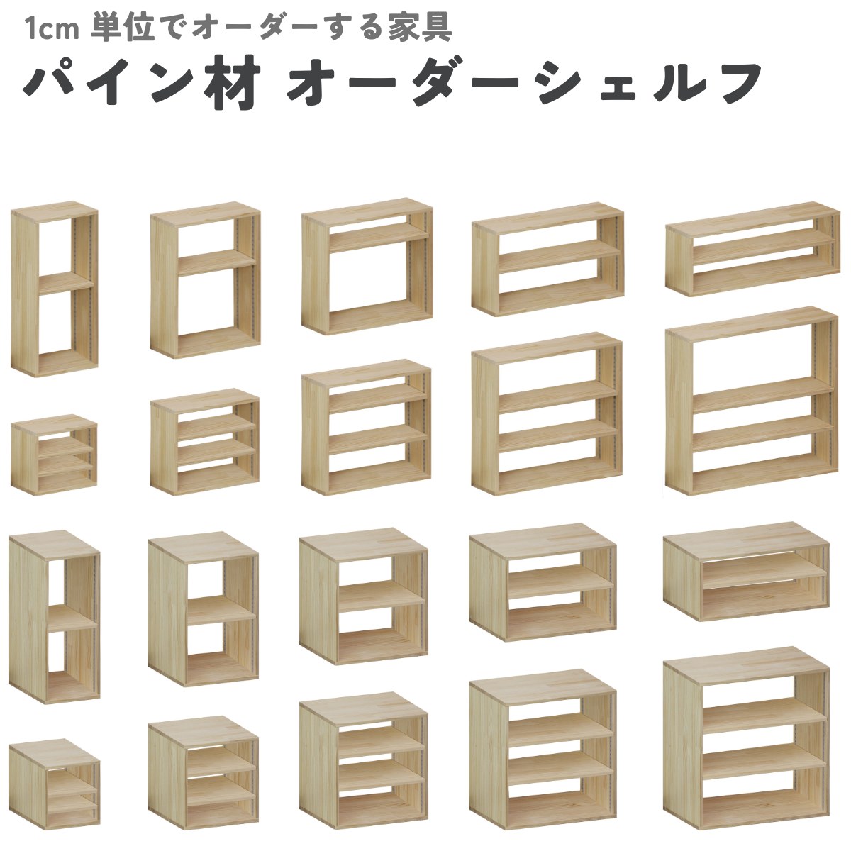 【[プロフ必読]パイン】　オーダー品 パイン材 オーダーシェルフ【WOODPRO Yahoo!】