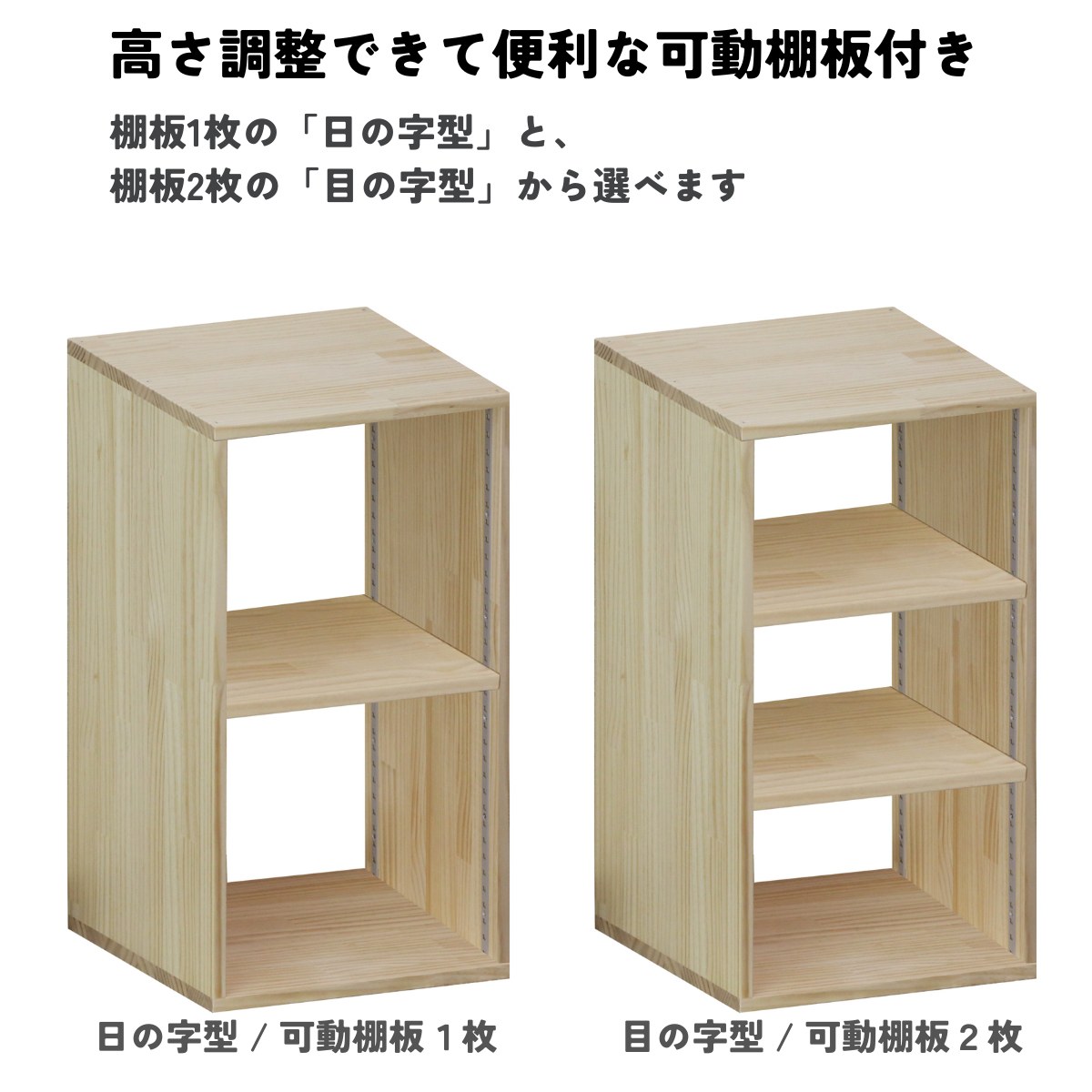 パイン材 オーダーシェルフ（可動棚板2枚/目の字型) 幅410〜500mm×高