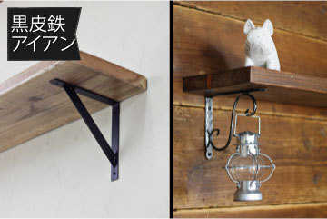 黒皮鉄シリーズ」棚受け金具（ワックス仕上げ）Mサイズ／1個単品