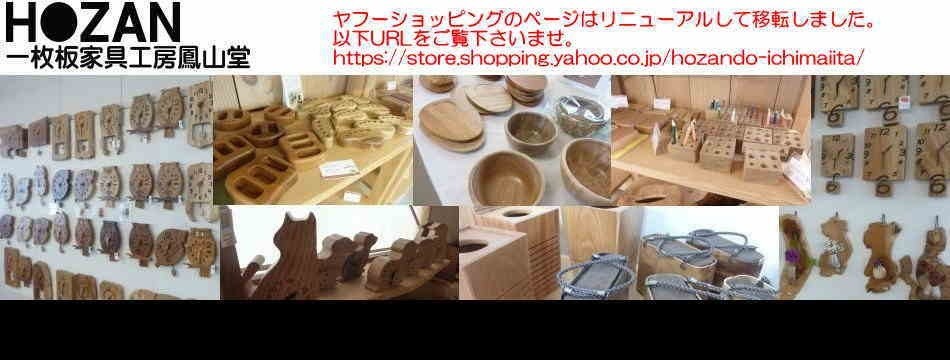 一枚板家具工房鳳山堂