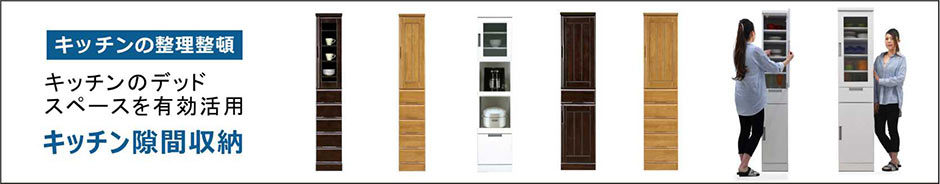 キッチンの整理整頓 デッドスペースを有効活用 キッチン隙間収納