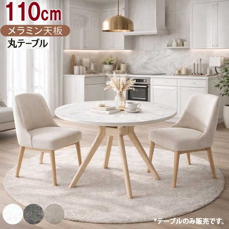 ダイニングテーブル 丸 110 4人 北欧 円形 円型 食卓 グレー カフェ メラミン おしゃれ