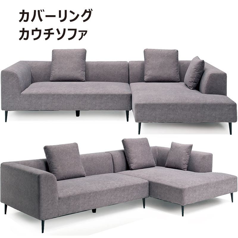 カバーが洗えるソファー カウチソファー 3人掛け ソファ コーナー 