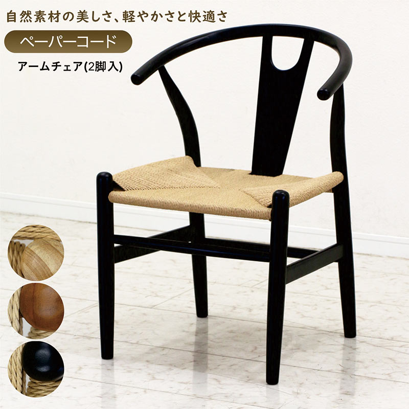 椅子/ダイニングチェア[1脚or2脚セット]＊ペーパーコード＊Yチェア風 2脚セット ダイニングチェア Y字型 背もたれ ペーパーコードチェア