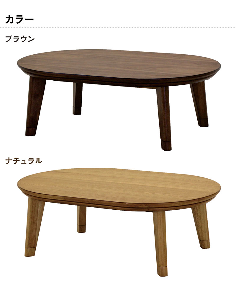 コタツ コタツテーブル 120 おしゃれ 北欧 こたつ 木目 高さ調節 継ぎ足 オーク材 ウォールナット材