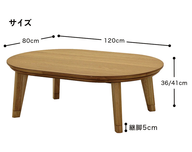 コタツ コタツテーブル 120 おしゃれ 北欧 こたつ 木目 高さ調節 継ぎ足 オーク材 ウォールナット材