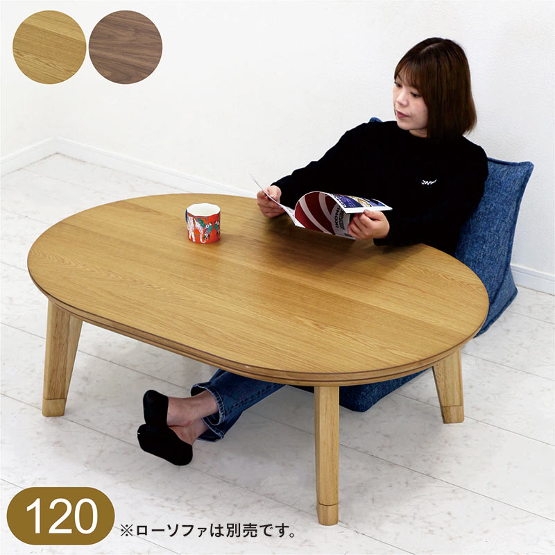 コタツ コタツテーブル 120 おしゃれ 北欧 こたつ 木目 高さ調節 継ぎ足 オーク材 ウォールナット材