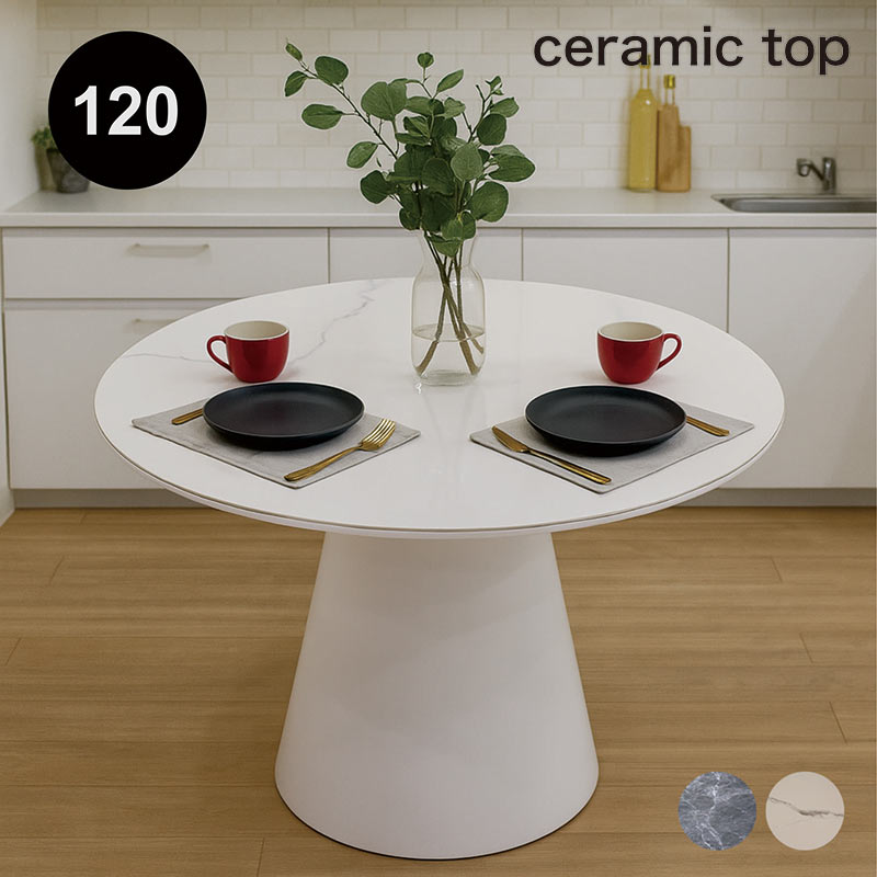 セラミック ダイニングテーブル 丸型 120 4人 おしゃれ 高級 ceramic