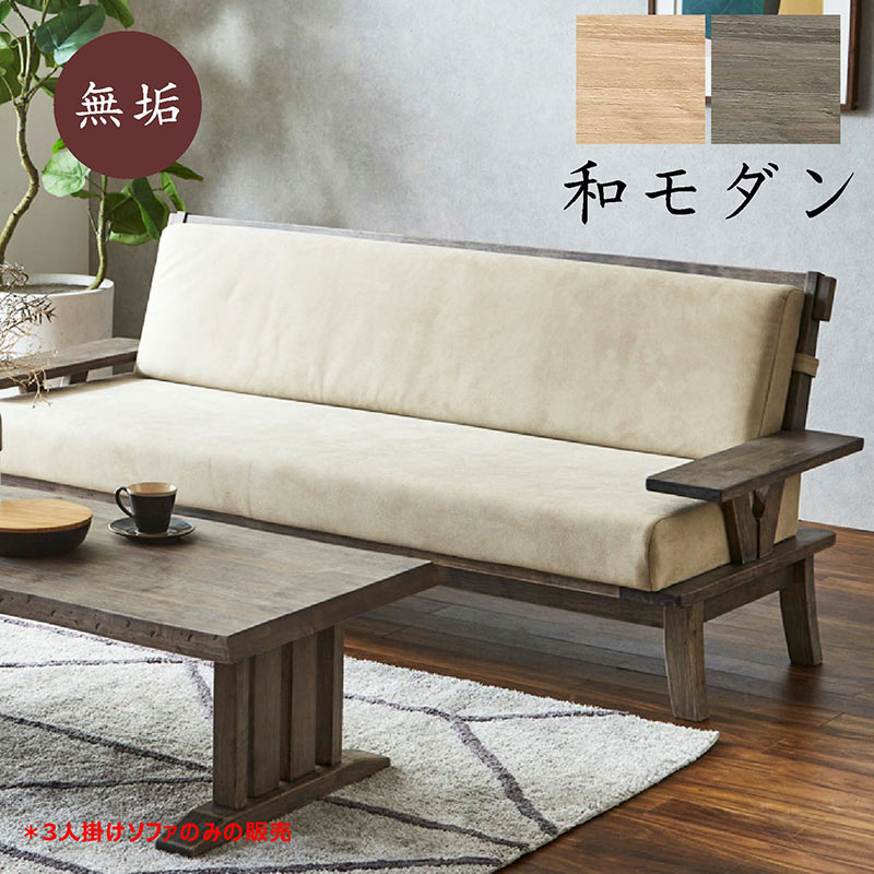 ダイニングソファ 3人掛け ソファー 和風 和モダン 座り心地 無垢