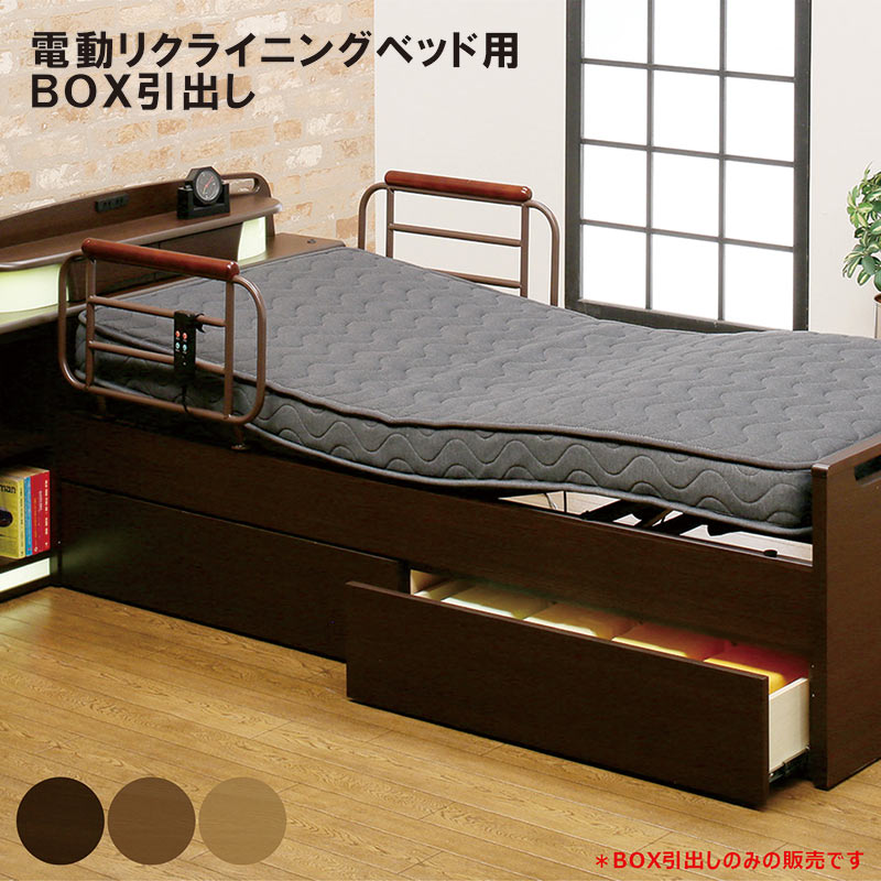 日曜日 P最大15倍】電動ベッド用 BOX引き出し ベッド下収納 介護用品