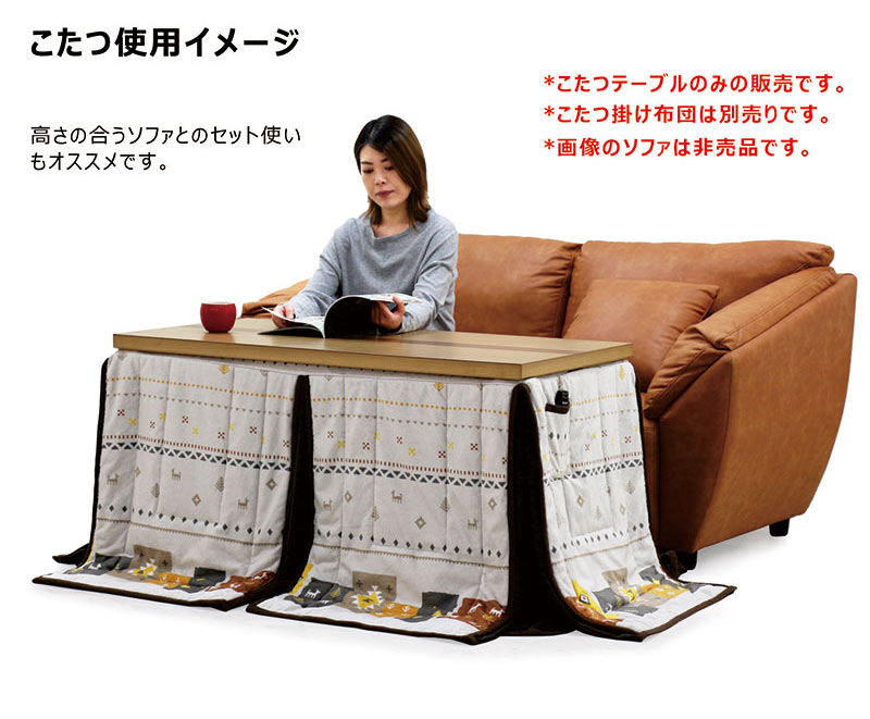 ハイタイプこたつ ロータイプ コタツテーブルのみ  幅120×60cm 栓 ウォールナット 継脚 6段階 高さ調節機能付き 北欧 モダン