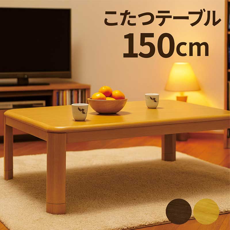 こたつテーブル 長方形 幅150cm こたつ 高さ調整 継ぎ脚 石英管 