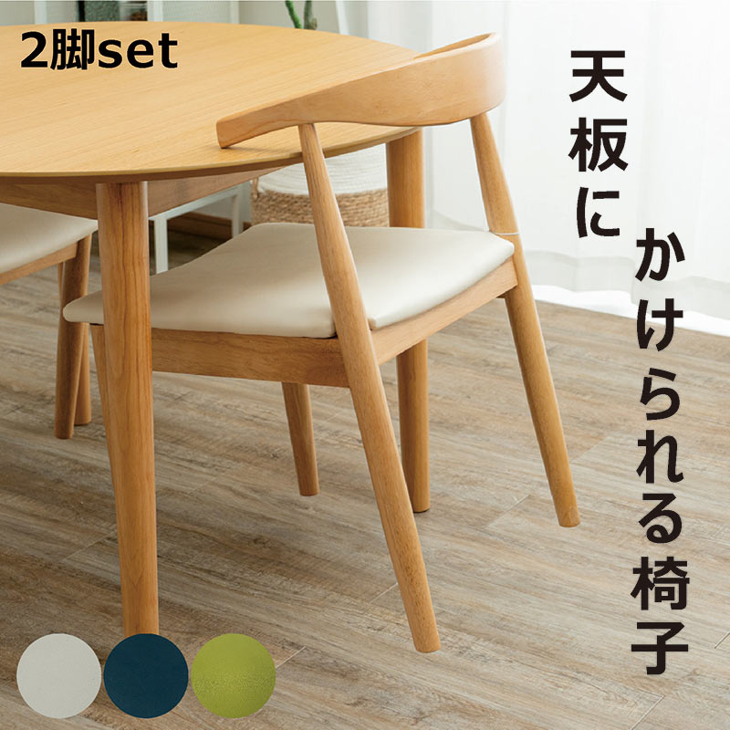 ダイニングチェア 2脚セット 椅子 食卓椅子 テーブルかけ 掃除