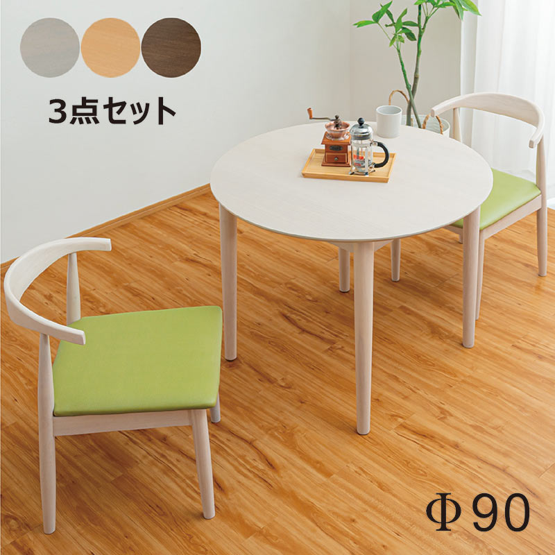 幅90］ダイニングテーブル 3点セット 円形 二人掛け 木製