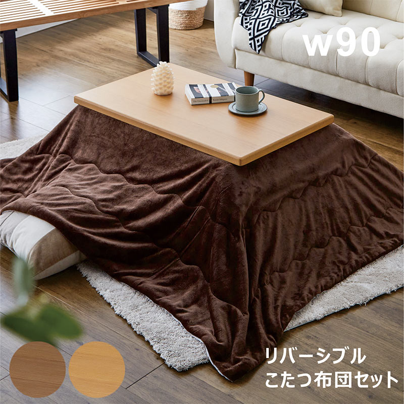 こたつテーブルセット 幅90 こたつ布団付き 長方形 2点セット リビング