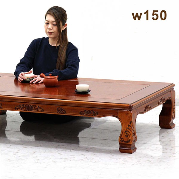 座卓 テーブル ローテーブル 幅150cm 長方形 和 和風 彫刻入り 