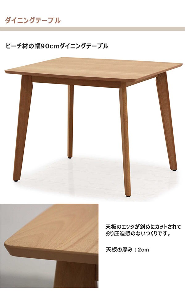 2人用ダイニングテーブル 90×80cm 木製 ビーチ材 ダイニングテーブル 2人 食卓 北欧 長方形 幅90テーブル 90