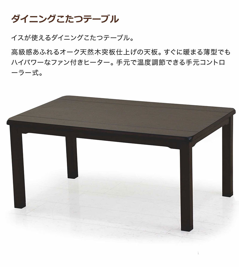 送料無料【新品】ダイニングこたつテーブル　オールシーズン　継脚付き 協立工芸 こたつテーブル 単品 105×60 ダイニング こたつ 2WAY