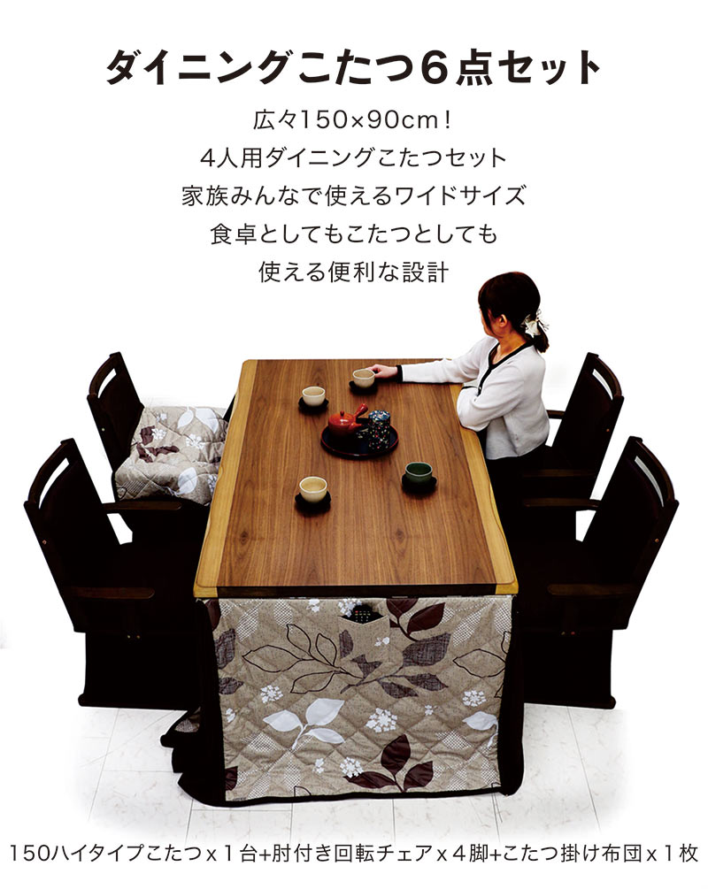 ダイニングこたつセット 4人用 150 高さ調整 ハイタイプ ロータイプ 回転椅子 おしゃれ ウォールナット