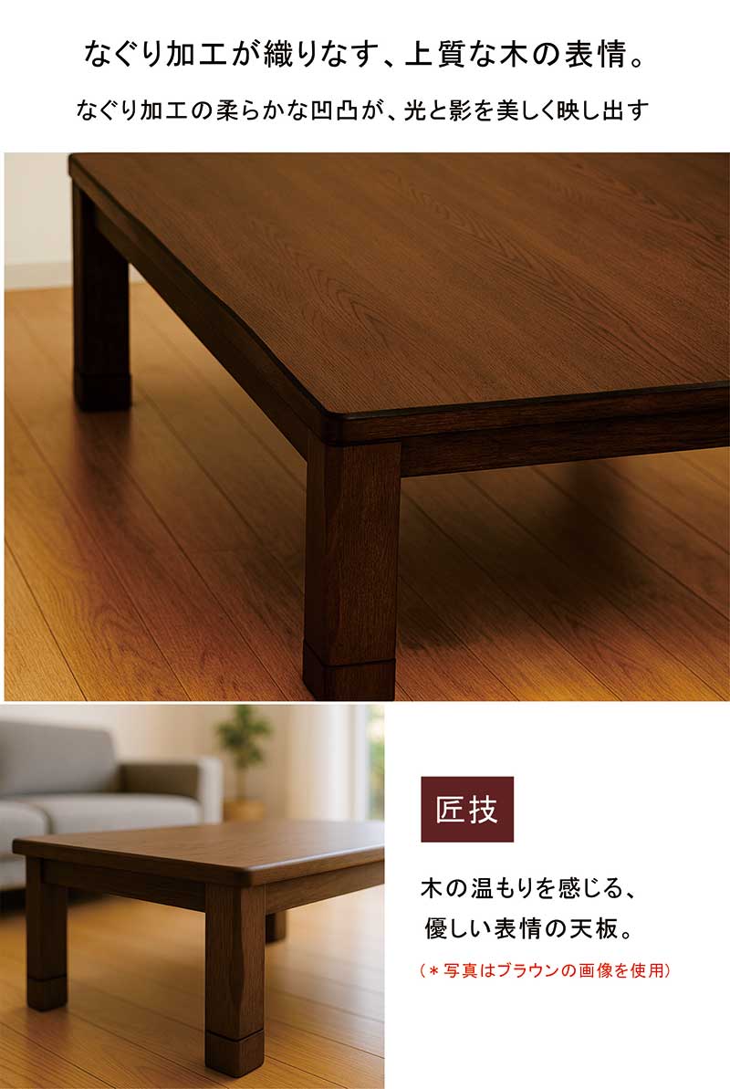 幅150cm こたつテーブル 和モダン オーク突板 UV塗装 高さ調節