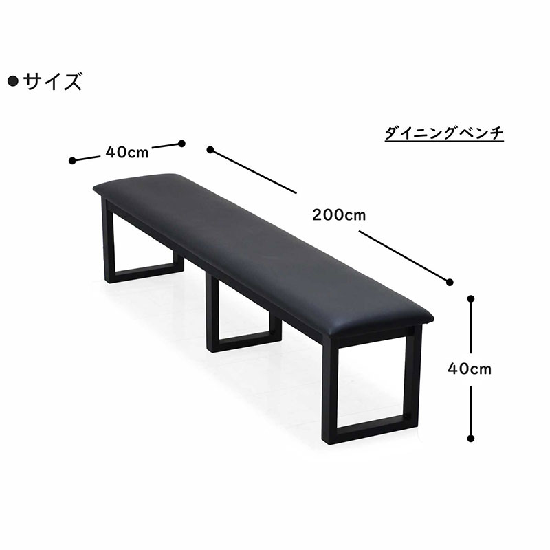 ダイニングベンチ 4人用 幅200cm ベンチ 座卓椅子 黒 合成皮革