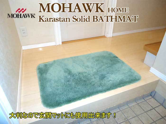 モホークホーム カラスタン バスマット KARASTAN BATHMAT 玄関マット キッチンマット アメリカ製 大判サイズ 60cm×91cm  全7カラー