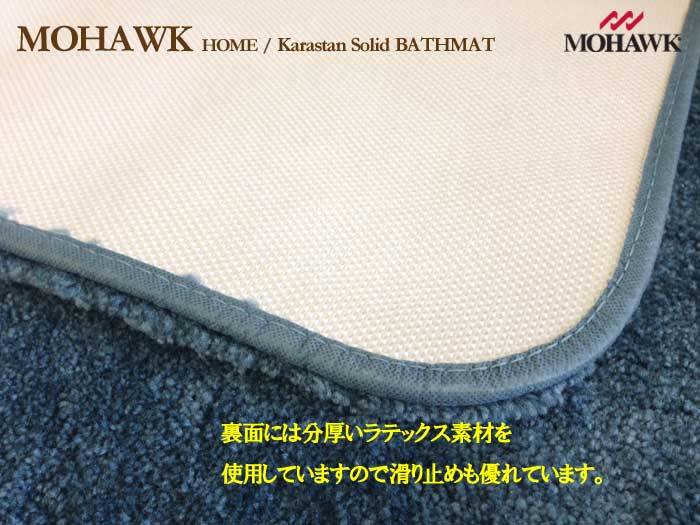 モホークホーム カラスタン バスマット KARASTAN BATHMAT 玄関