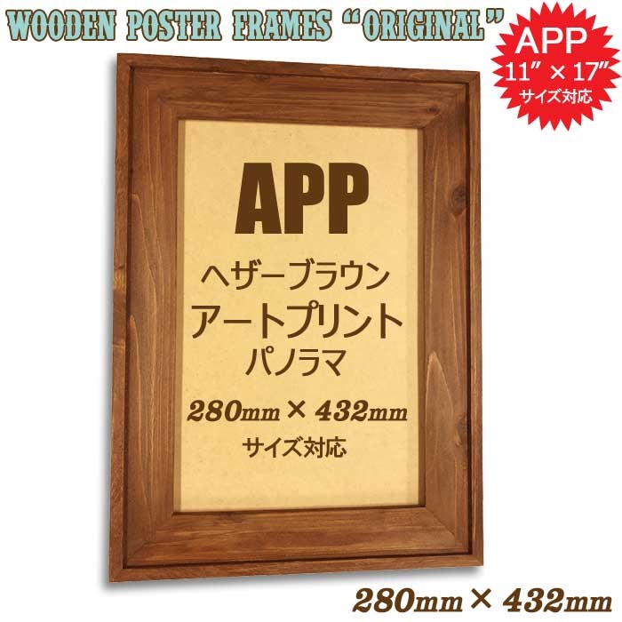 280×432mm 28.0×43.2cm 11×17インチ[アートプリントパノラマ]木製フォトフレーム ポスターフレーム  額縁(オリジナル)ヘザーブラウン 絵画