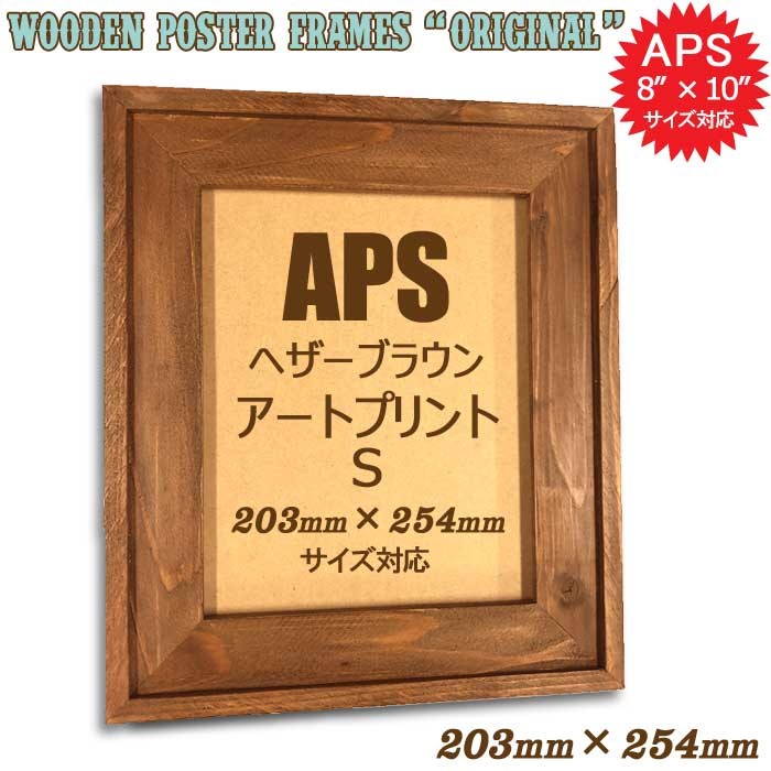 203×254mm 20.3×25.4cm 8×10インチ[アートプリントS]アンティーク調 木製フォトフレーム ポスターフレーム  額縁(オリジナル)ヘザーブラウン 絵画