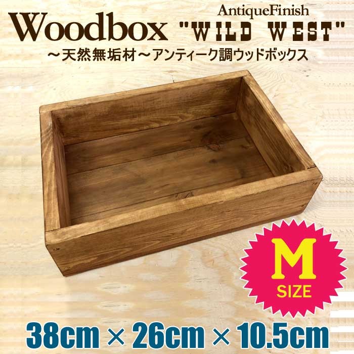 天然木 無垢材 アンティーク調 ウッドボックス 木箱 プランター