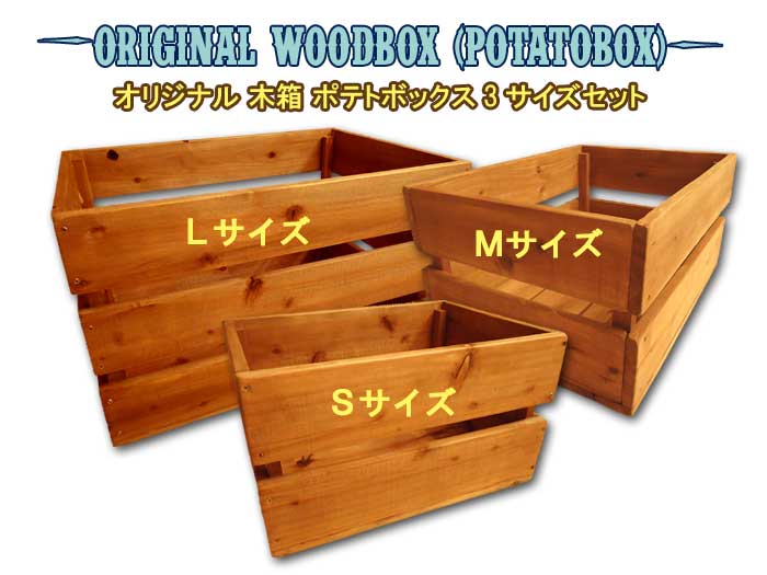 ポテトボックス (Ｌサイズ) W55cm×D36cm×H34.5cm アンティーク調 ヴィンテージ 天然木 無垢材 木製 木箱 ウッドボックス  キャベツボックス リンゴ箱