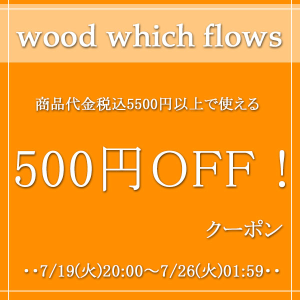 woodwhichflowsの「商品代金税込5500円以上で使える500円OFFクーポン」のクーポン