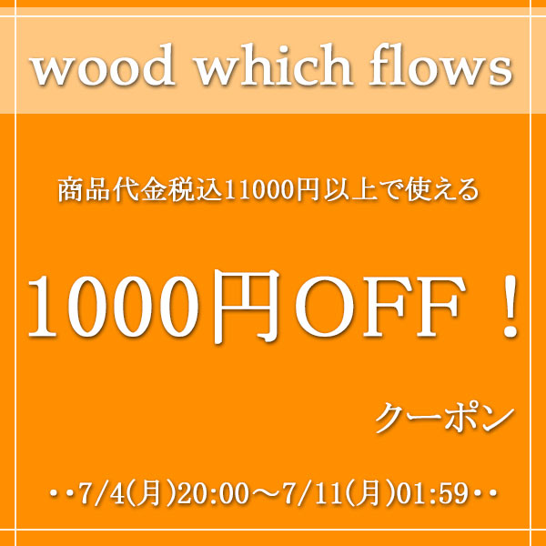 woodwhichflowsの「商品代金税込11000円以上で使える1000円OFFクーポン」のクーポン