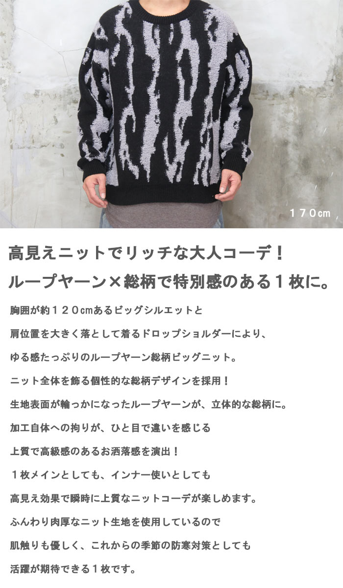 総柄ビッグニット メンズ ループヤーンニット 総柄ニット ビッグニット