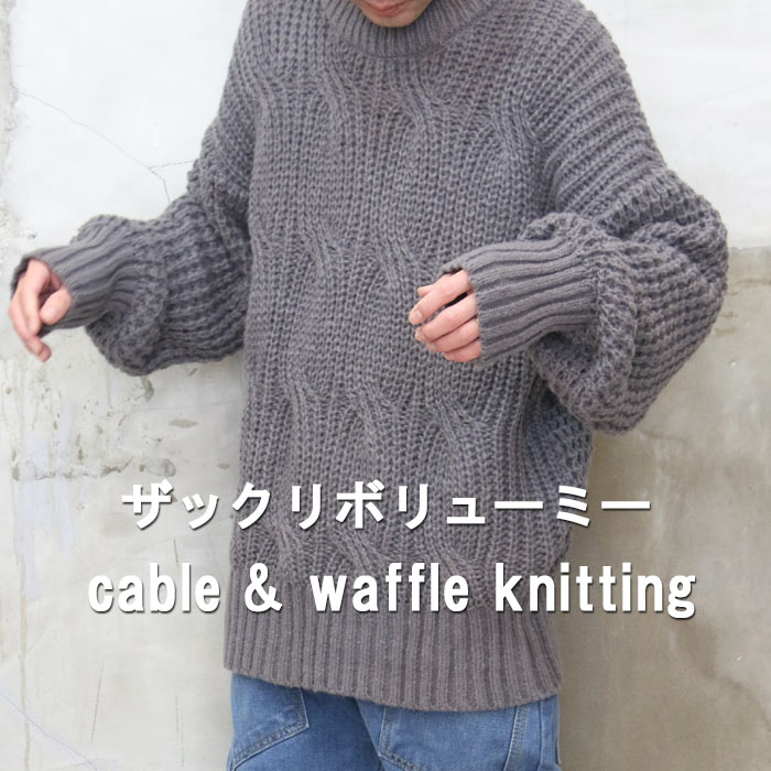 ワッフル編みビッグニット ケーブル編みニット メンズ ケーブルニット