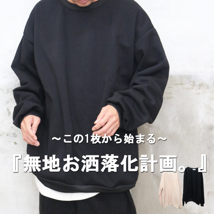 裏起毛ビッグトレーナー メンズ 無地ビッグトレーナー メンズ