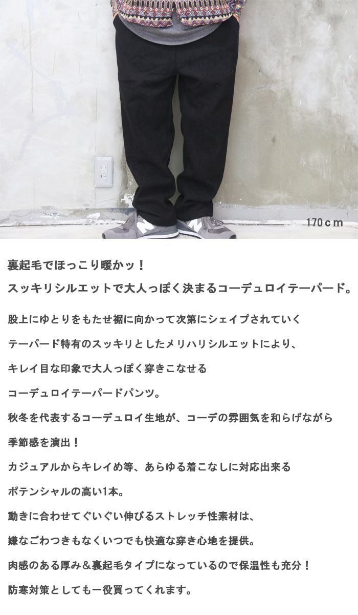 裏起毛コーデュロイパンツ テーパードパンツ メンズファッション