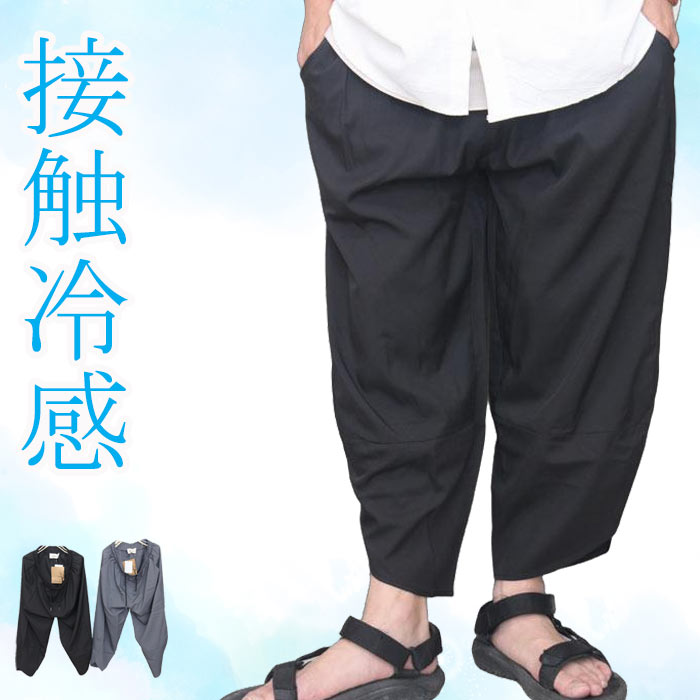 接触冷感 アイスシルクパンツ メンズ [M便 1/1] クロップドパンツ
