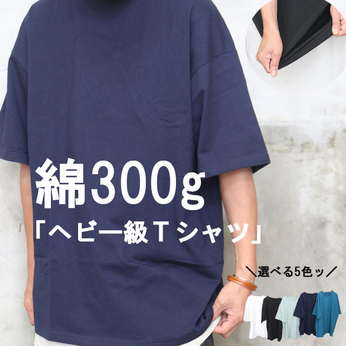 300g ヘビーウェイトTシャツ メンズ [M便 1/1] ビッグTシャツ